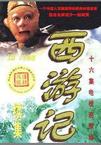 西遊記續集