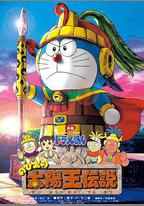 哆啦A夢：大雄的太陽王傳說