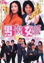 男親女愛