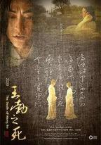 王勃之死
