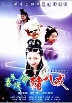 春光燦爛豬八戒