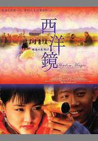 西洋鏡
