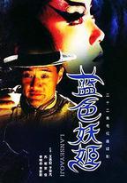 藍色妖姬