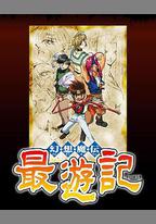 幻想魔傳 最遊記