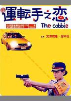 運轉手之戀