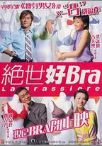 絕世好Bra