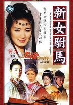 新女駙馬