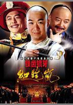 鐵齒銅牙紀曉嵐