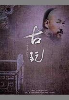 古玩