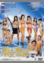 靚女差館