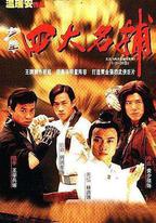 四大名捕斗將軍