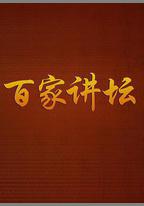 百家講壇