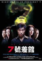 7號差館