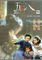 五月八月