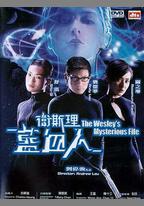 衛斯理之藍血人