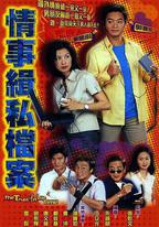 情事緝私檔案