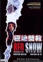 極地營救