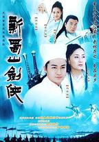 新蜀山劍俠