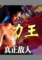力王之真正敵人