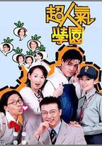 超人氣學園