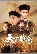 天下糧倉