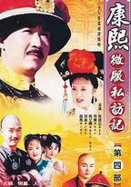 康熙微服私訪記4