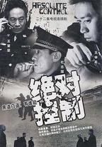 絕對控制