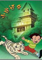小虎還鄉