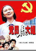 黨員馬大姐