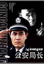 公安局長