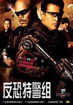 反恐特警組
