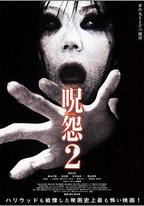 咒怨2