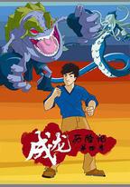 成龍歷險記 第四季