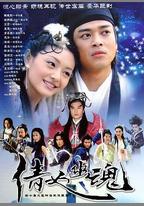 倩女幽魂