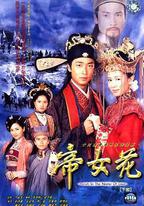 帝女花