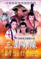 三劍奇緣