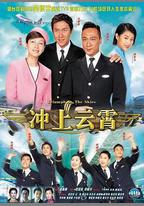 衝上雲霄
