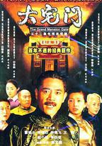 大宅門2