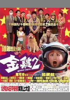 金雞2