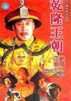 乾隆王朝