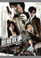 新警察故事