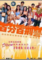 新紮師姐3：百分百型警