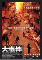 大事件