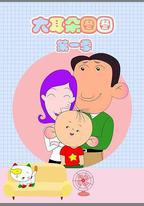 大耳朵圖圖