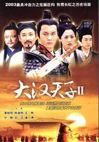 大漢天子Ⅱ