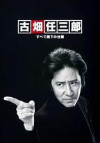古畑任三郎 兇手是大使閣下