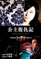 公主復仇記
