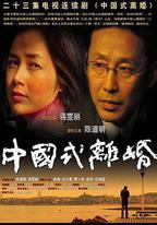 中國式離婚