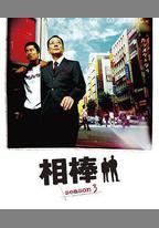 相棒 第3季