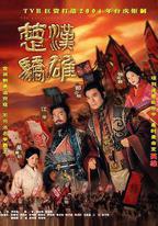 楚漢驕雄